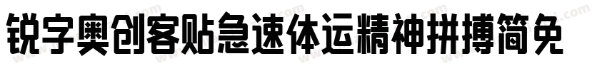 锐字奥创客贴急速体运精神拼搏简免费 常规字体转换